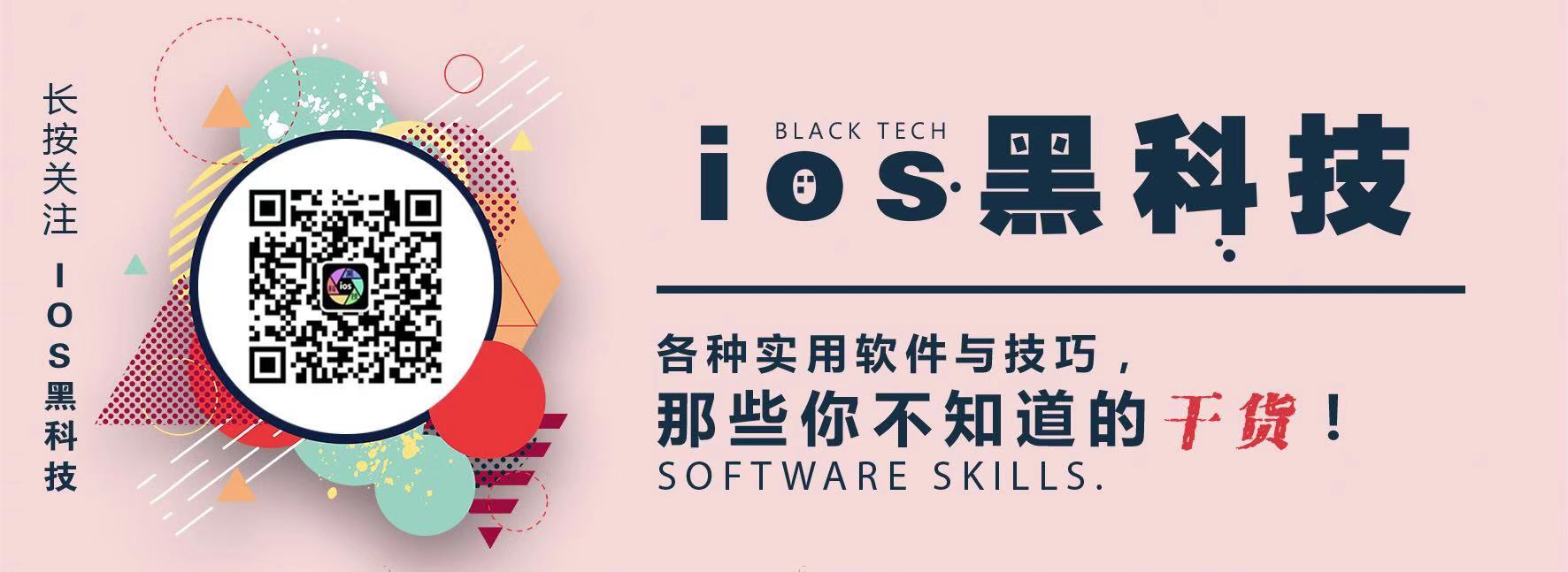 ios黑科技
